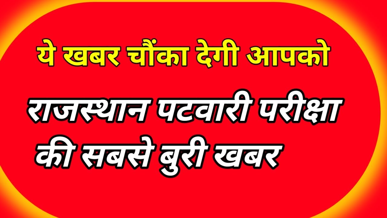 Rajasthan Pattwari Exam Date 2020 | Patwari Exam Date | Patwari Exam News Latest | Patwari Exam kab
