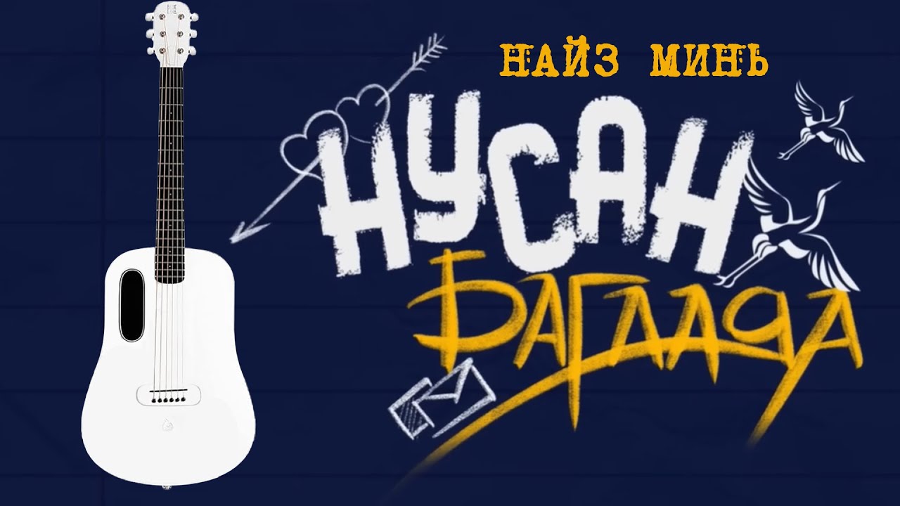 Найз минь - Нусан багааяа OST | Гитарын хичээл