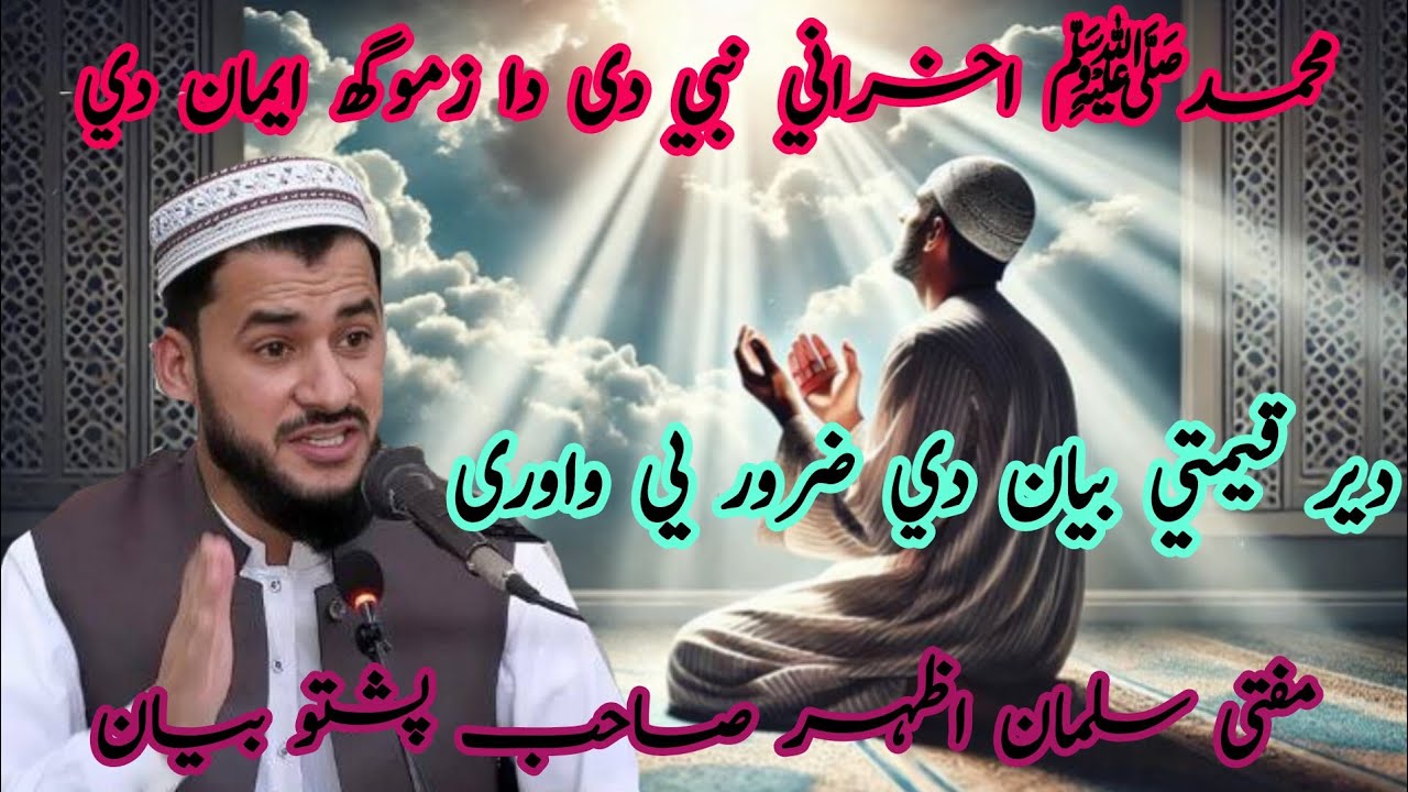 ❤️Muhammad ﷺ Akherani Nabi De 💯| Da Zamunga Iman🤲 | Khukule Poshto Bayan | Mufti Salman Azhar Seb🕊️