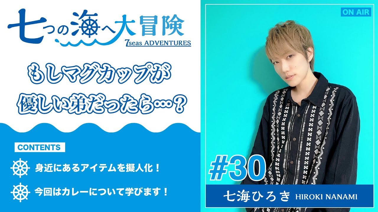 七海ひろき - 七つの海へ大冒険 #30【もしマグカップが優しい弟だったら？】