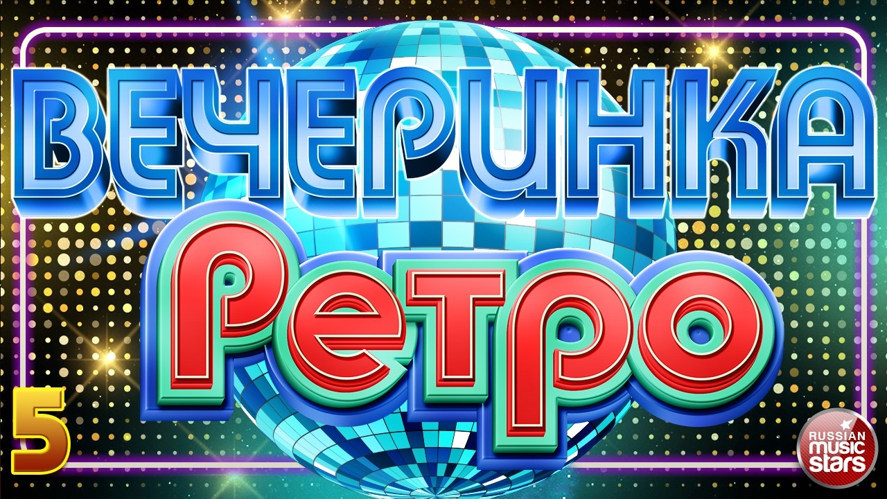 РЕТРО ВЕЧЕРИНКА ✬ ТАНЦЕВАЛЬНЫЕ ХИТЫ ИЗ ПРОШЛОГО ✬ ЛУЧШИЕ ПЕСНИ РАДИО РЕТРО ✬ ЧАСТЬ 5