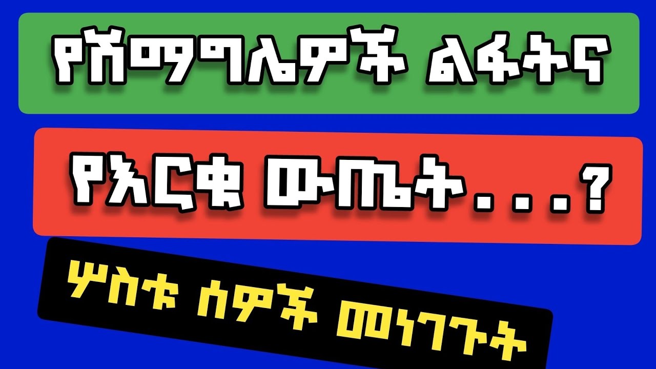 በነስር መስጅድ ላይ የተደረገው ሽምግና ውጤት