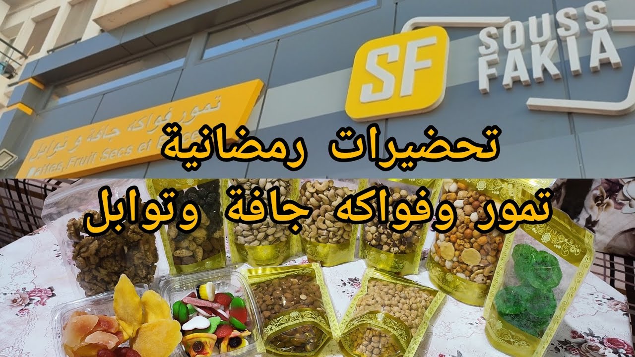 مشتريات رمضان من SF SOUSS FAKIA تمور وفواكه جافة وتوابل