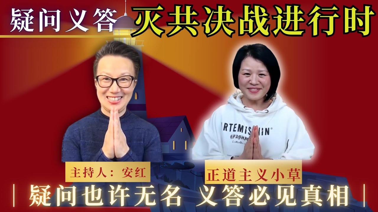 《疑問義答》特別系列 &mdash;&mdash;迎接滅共決戰：当前国际灭共形势。#台湾 #高市早苗 #习近平 #郭文贵