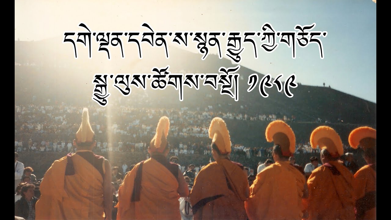 དགེ་ལྡན་དབེན་ས་སྙན་རྒྱུད་ཀྱི་གཅོད་སྒྱུ་ལུས་ཚོགས་བསྔོ། ༡༩༨༩ Chod Chanting by Prof.GesheLobsangYarphel