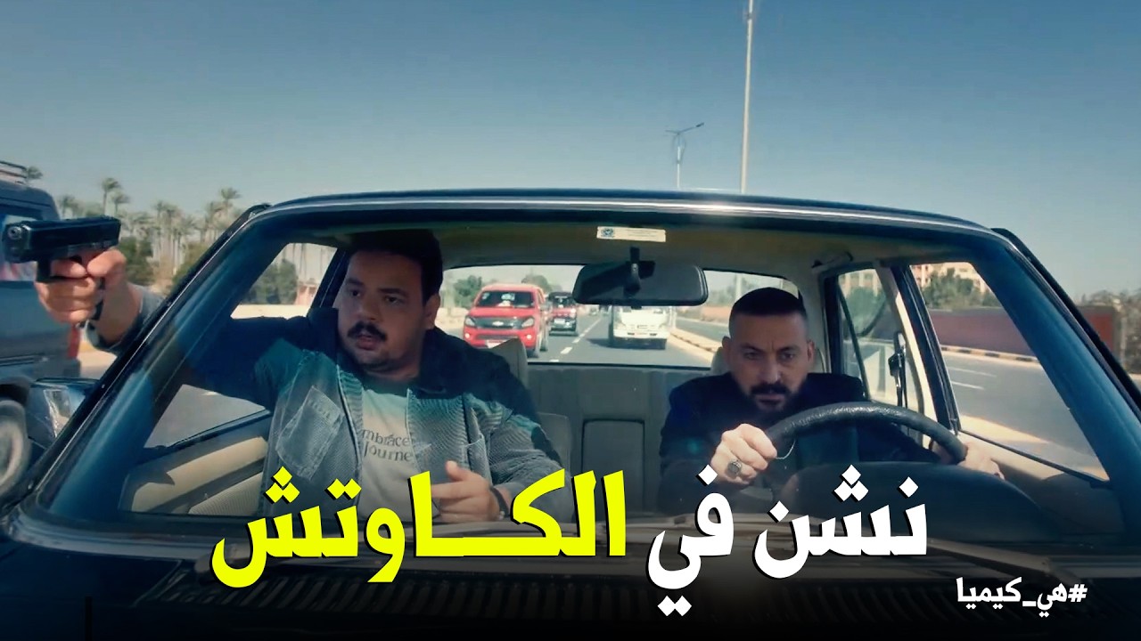 هي كيميا | لما تطلع طلعة أكشن مع صاحبك الزعيم عصابة وانت على الله حكايتك 😂