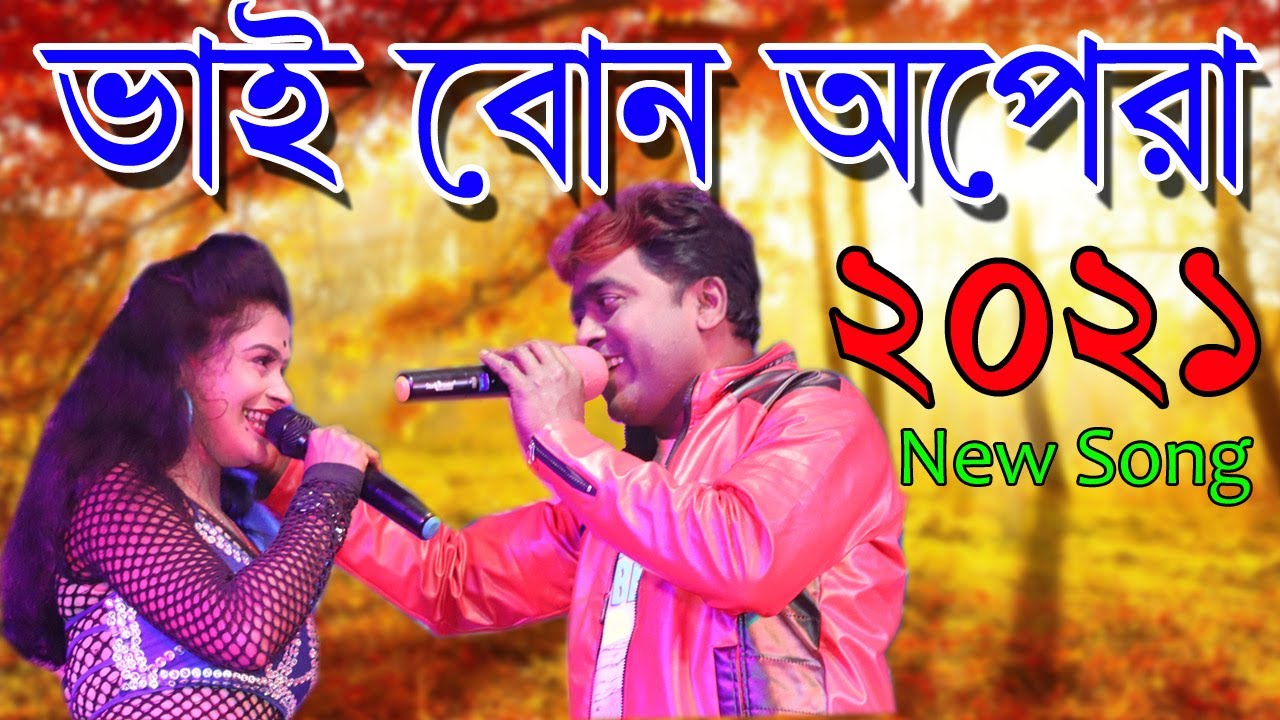 সিঙ্গার-মিস মোল্লিকা / জাহাঙ্গীর /ভাই বোন অপেরা  II বাংলা দেশের সেরা গান
