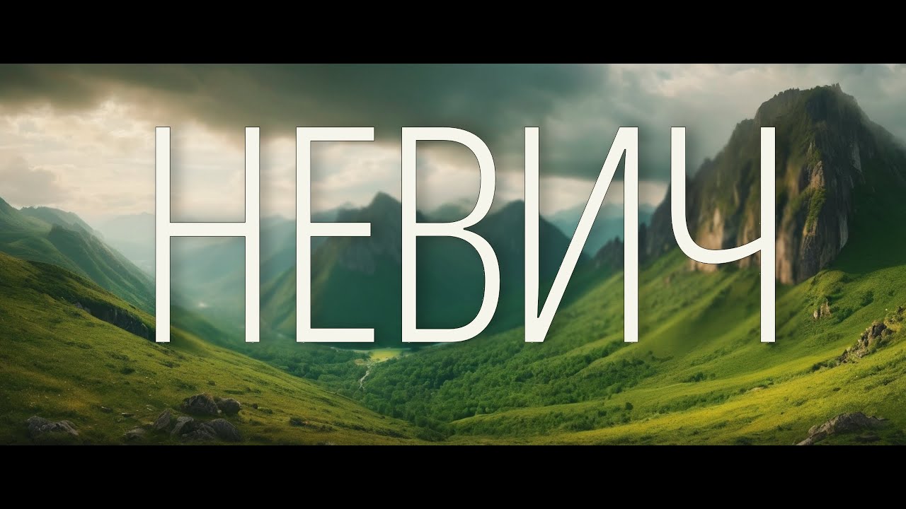 Невич или Наскальные рисунки Бошкизлсая (Узбекистан)