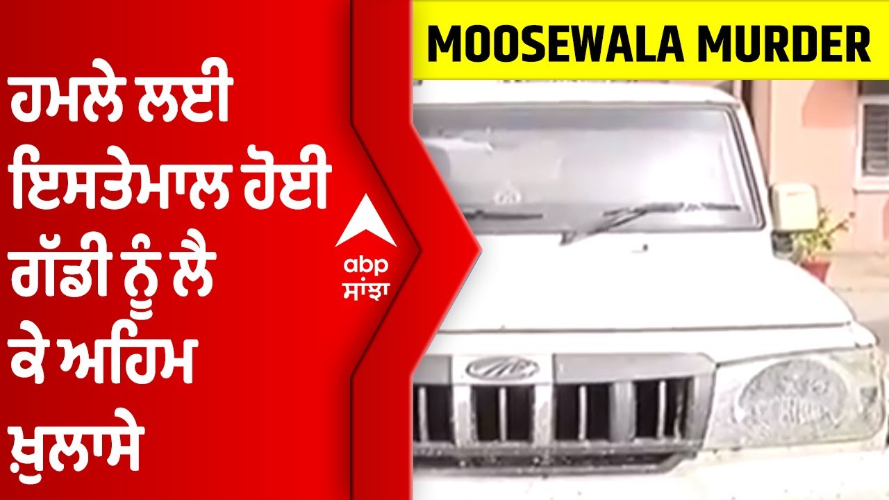 Sidhu Moosewala 'ਤੇ ਹਮਲੇ ਲਈ ਇਸਤੇਮਾਲ ਹੋਈ ਗੱਡੀ ਨੂੰ ਲੈ ਕੇ ਅਹਿਮ ਖ਼ੁਲਾਸੇ | @abpsanjha
