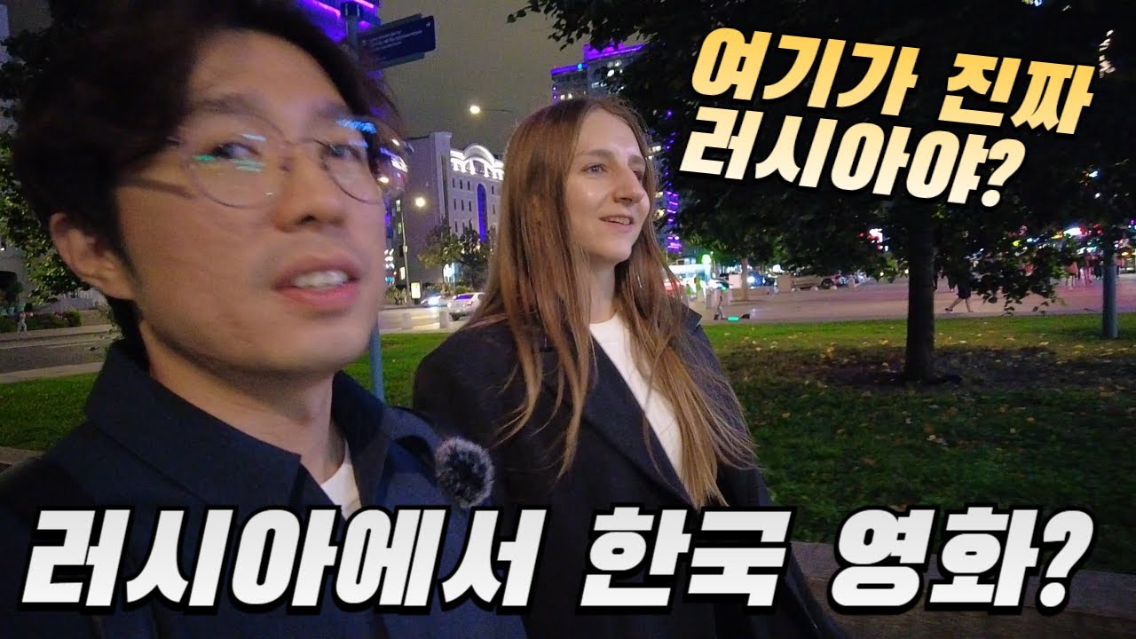 [국제커플] 러시아 아내와 함께 퇴근 후 즐기는 모스크바 영화관에서의 한국영화 데이트, 러시아 한국영화제 개막식