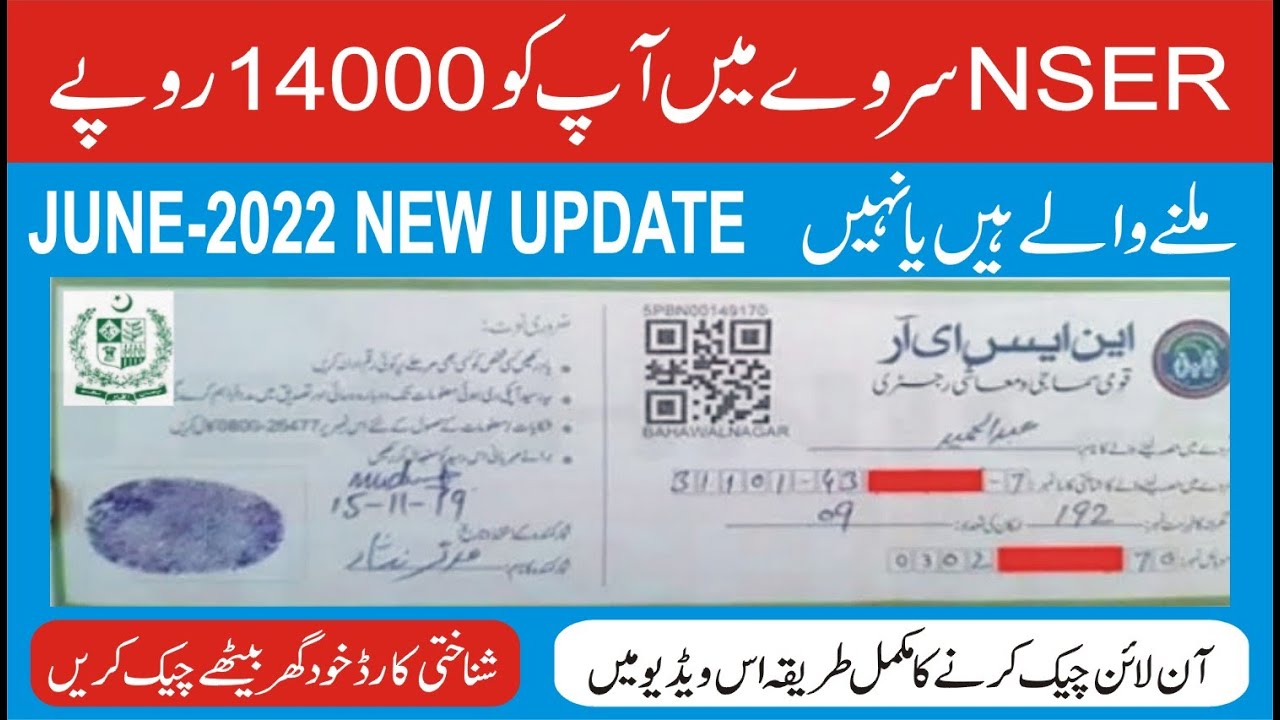 Ehsaas NSER survey Result | How to Check Ihsaas money | How to check CNIC in IHsaas program