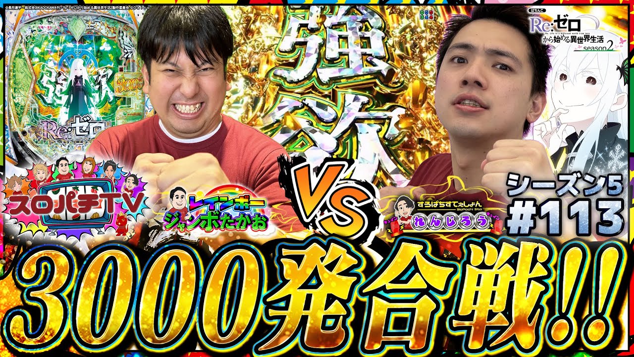 【eリゼロ2】やられたらやり返す!!名勝負爆誕!!【スロパチTV#113】