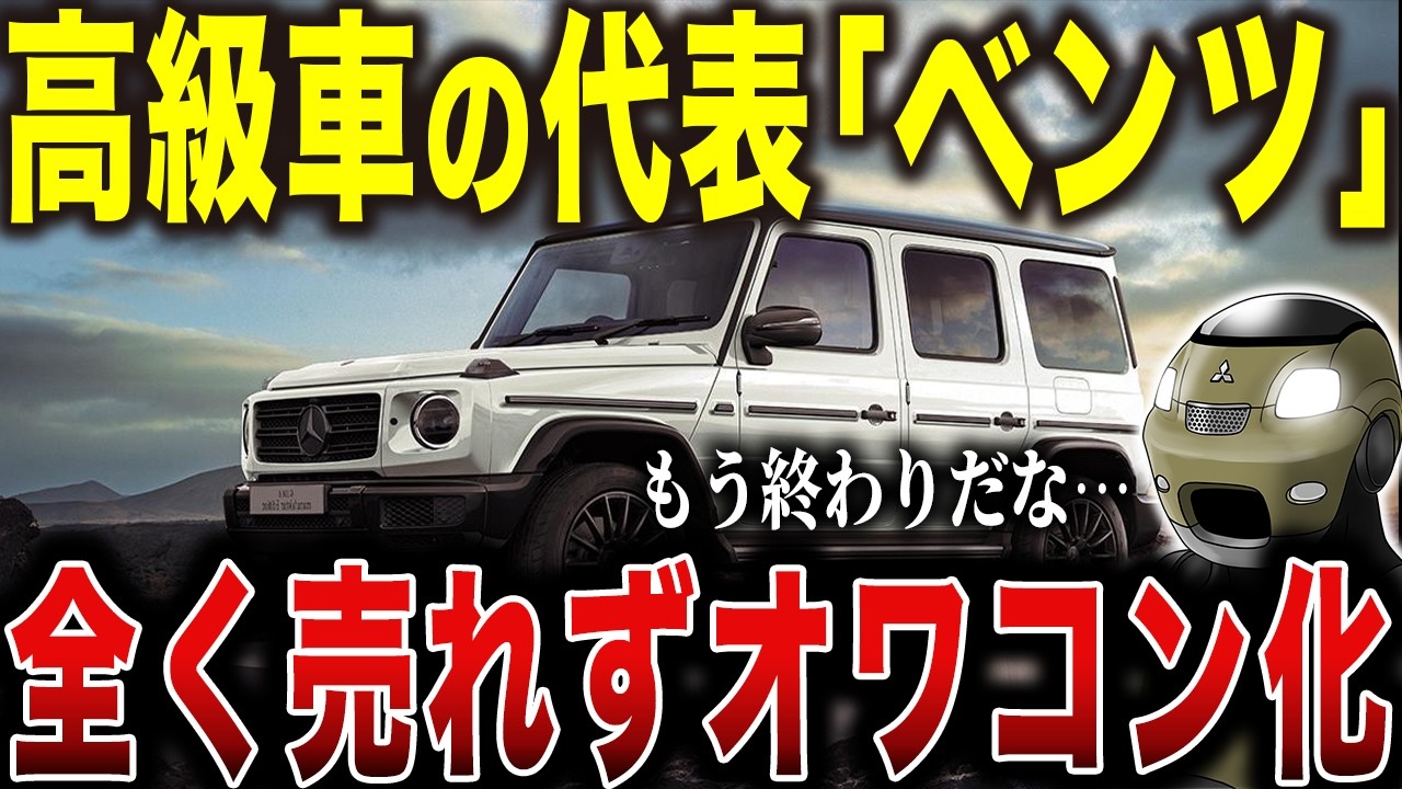 【オワコン】ベンツの人気が急降下！爆売れ高級車だったのに販売台数が低迷している衝撃の理由…