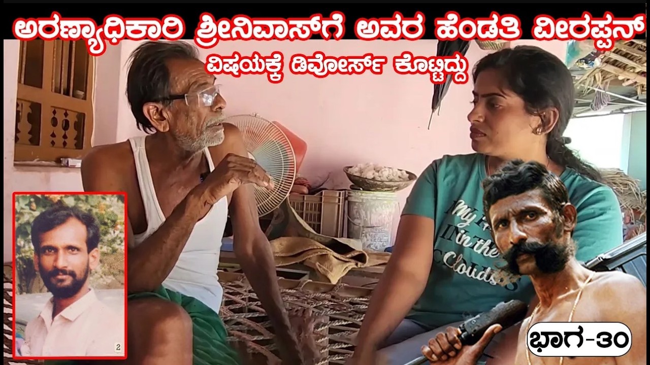 ಶ್ರೀನಿವಾಸ್ ಗೆ ಅವರ ಹೆಂಡತಿ ವೀರಪ್ಪನ್ ವಿಷಯಕ್ಕೆ ಡಿವೋರ್ಸ್ ಕೊಟ್ಟಿದ್ದು | E30-Veerappan Rakthacharitre
