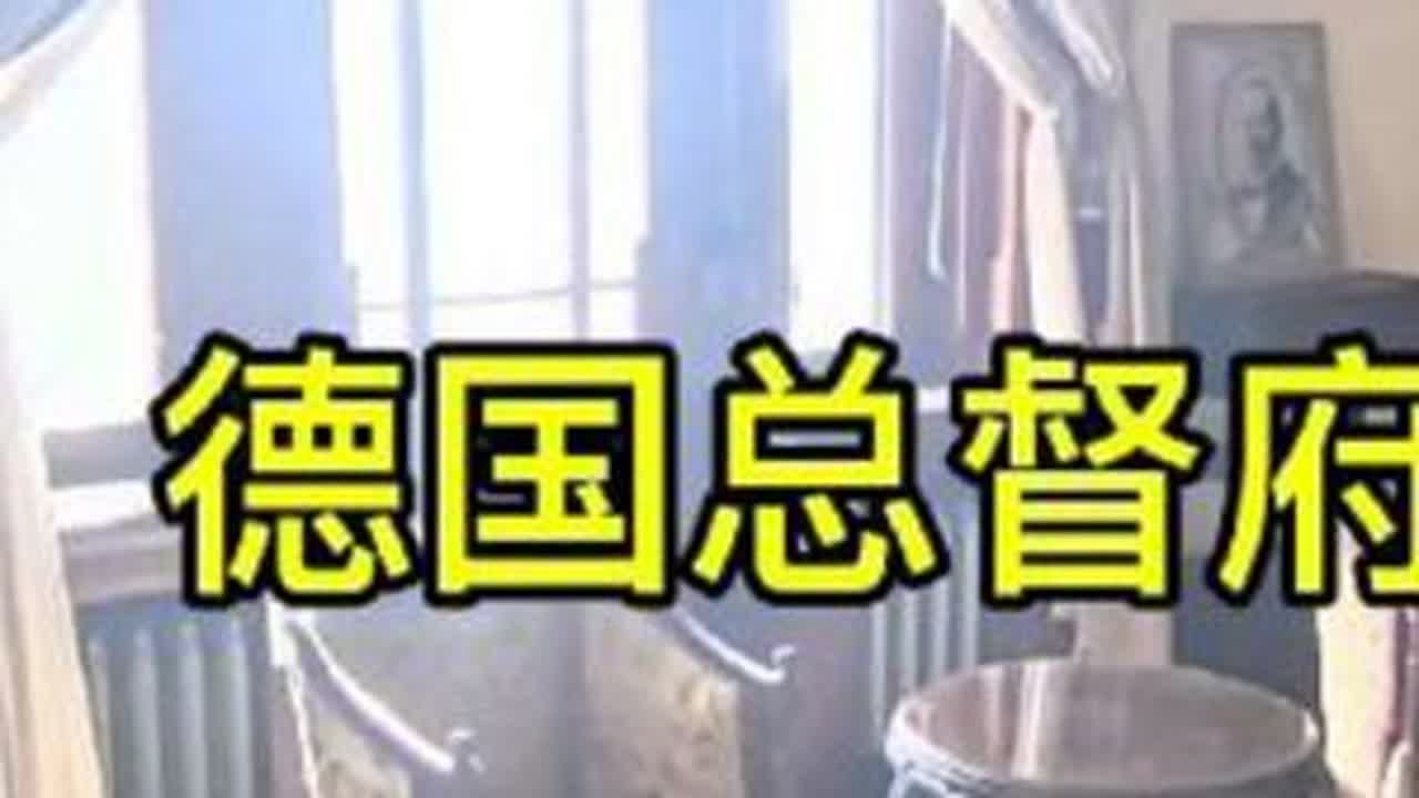 德国总督府旧址，来青岛旅游，不要错过哦，值得推荐！#德国总督府