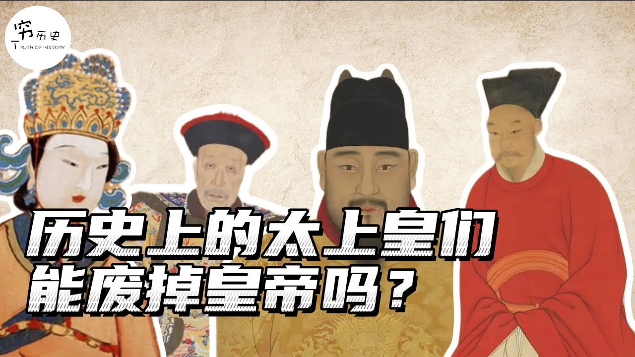 历史上的太上皇们，有权利废掉当朝皇帝吗？