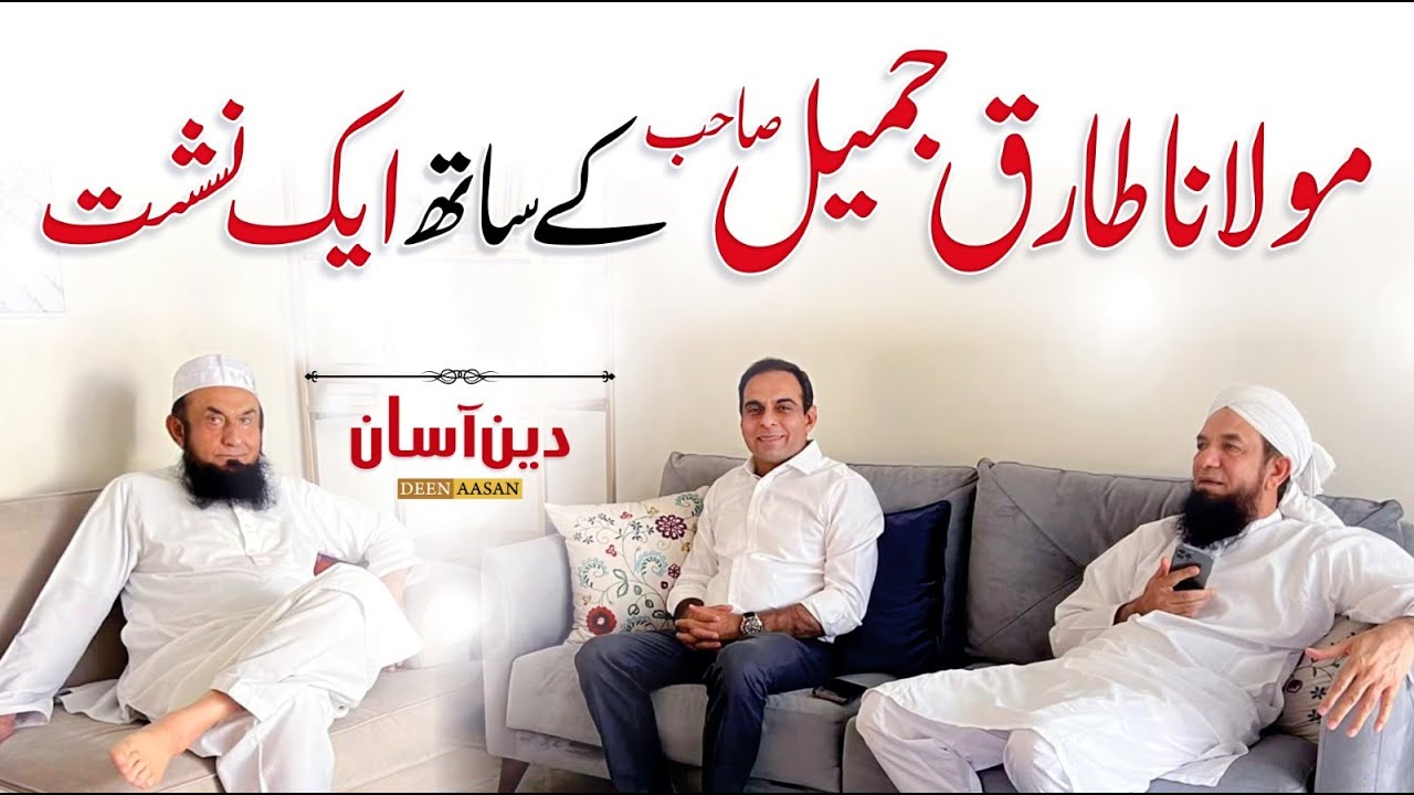 Molana Tariq Jameel Exclusive Interview - Deen Aasan - Qasim Ali Shah with Naeem Butt
