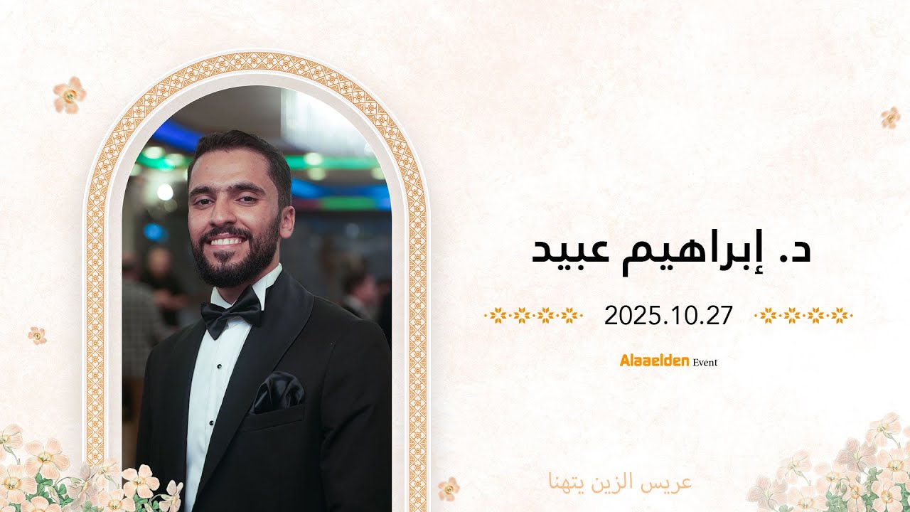 حفل زفاف الشاب د. ابراهيم عبيد - أهالي الشام - فرقة مقامات - علاء الدين للتصوير- 05525104085