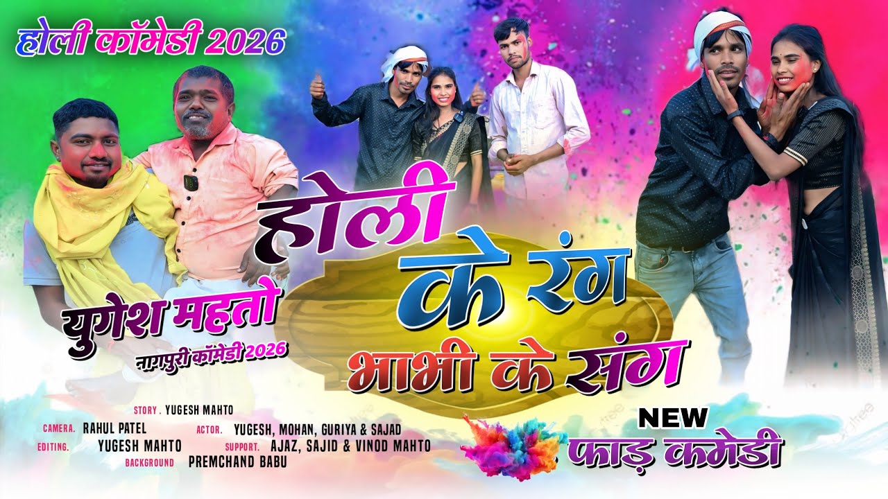 होली का रंग भाभी के संग //HOLI KA RANG BHABHI KE SANG //युगेश महतो होली कॉमेडी Mohan thakur comedy