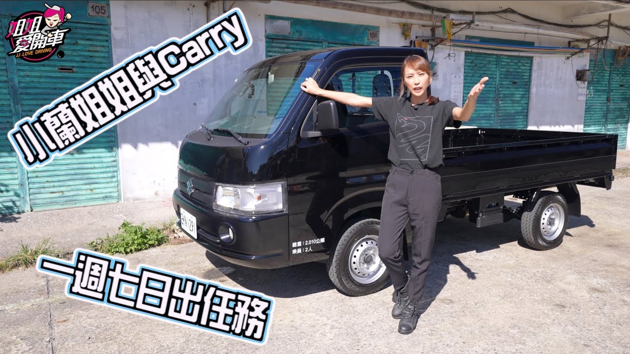 台語版SUZUKI Carry，不到50萬也可以這樣玩？