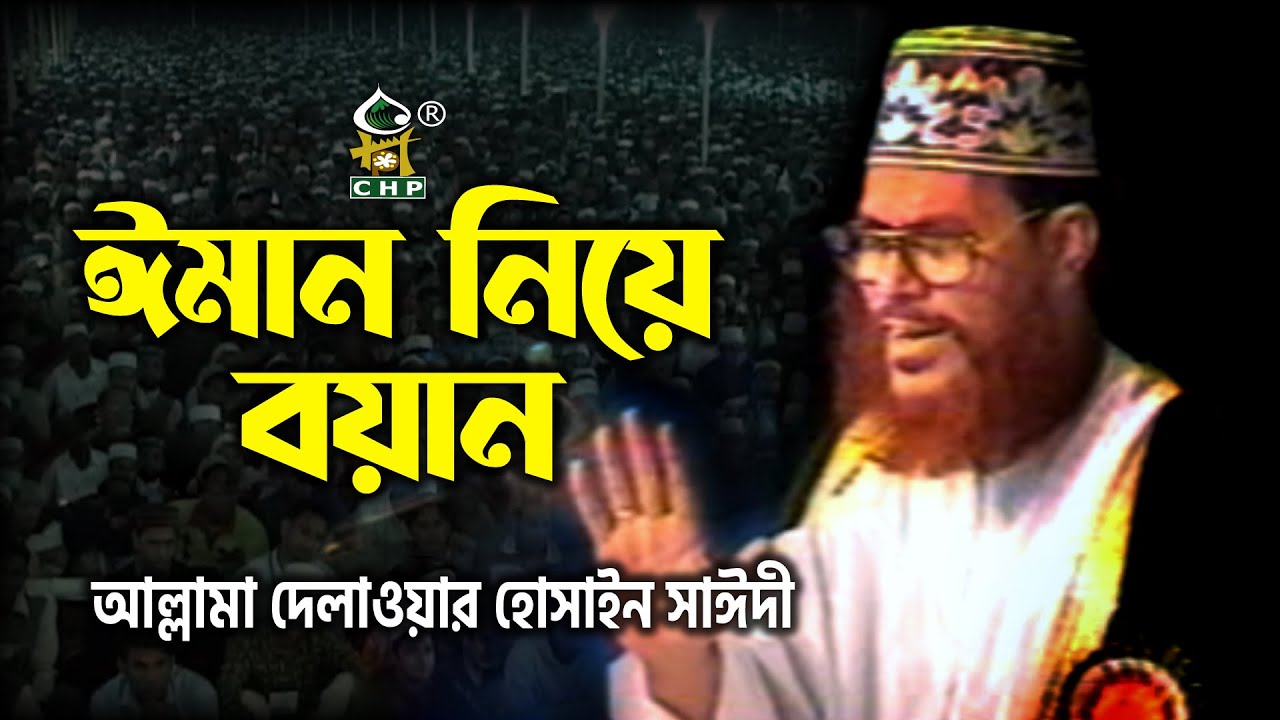 ঈমান নিয়ে বয়ান । আল্লামা দেলাওয়ার হোসাইন সাঈদী । Iman Niye Boyan । Allama Sayedee । CHP
