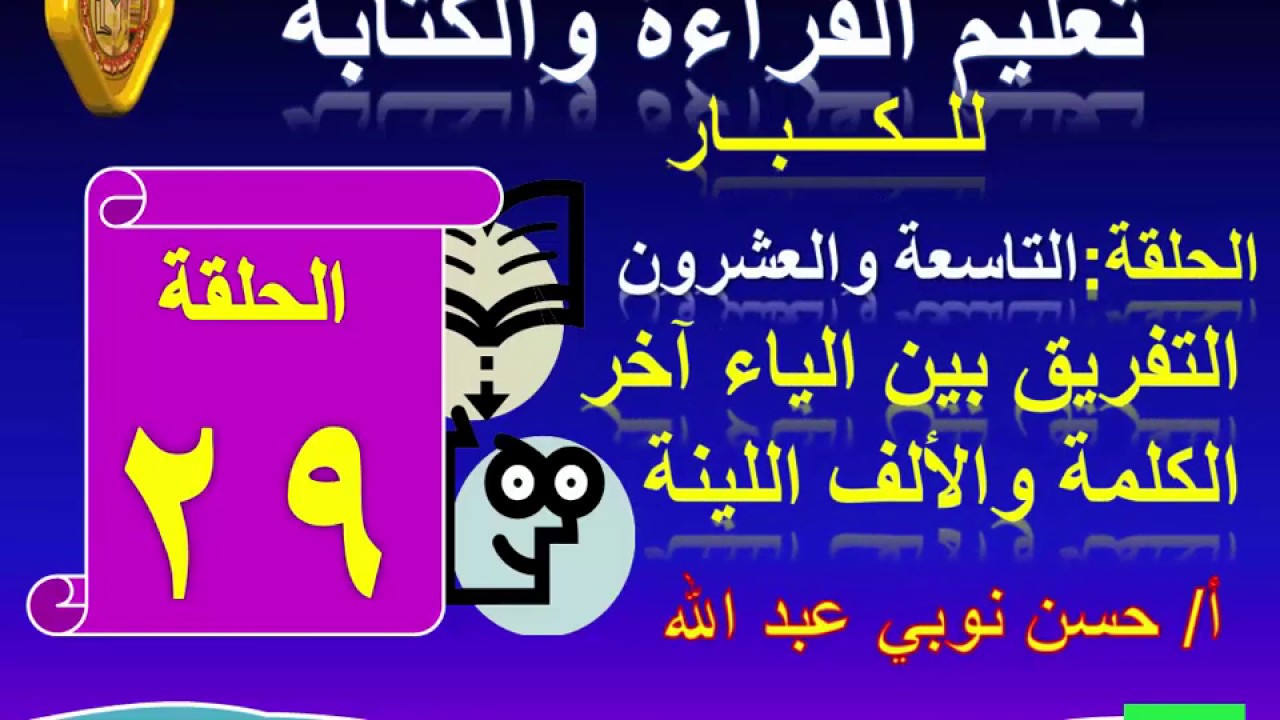29ــ معرفةمتى نقرأ الياء آخر الكلمة ألفا ومتى نقرأها ياء.. تعليم الكبار مع أ/حسن نوبي