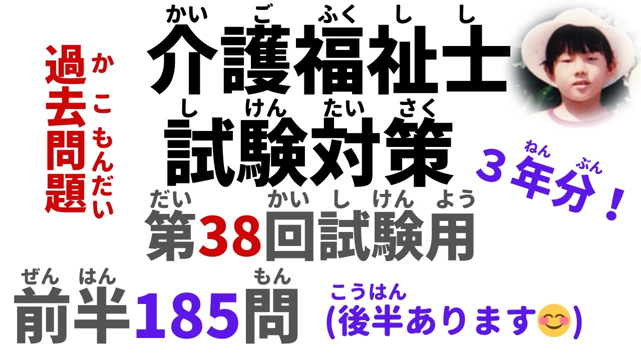 【第38回 試験用】『前半185問』過去問題【2026年度 介護福祉士試験対策】