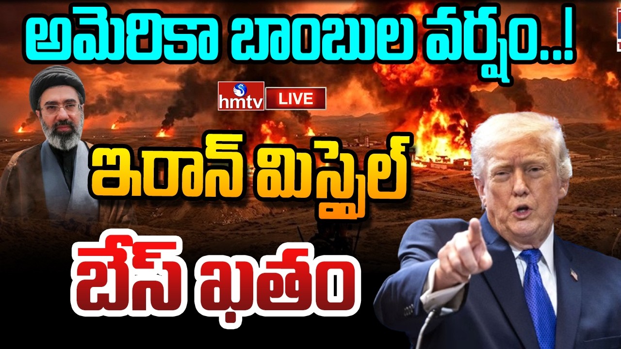 🔴LIVE : ఇరాన్&zwnj; ను బూడిద చేస్తున్న ట్రంప్  | Trump Missile Attack |  | Iran-US War | hmtv