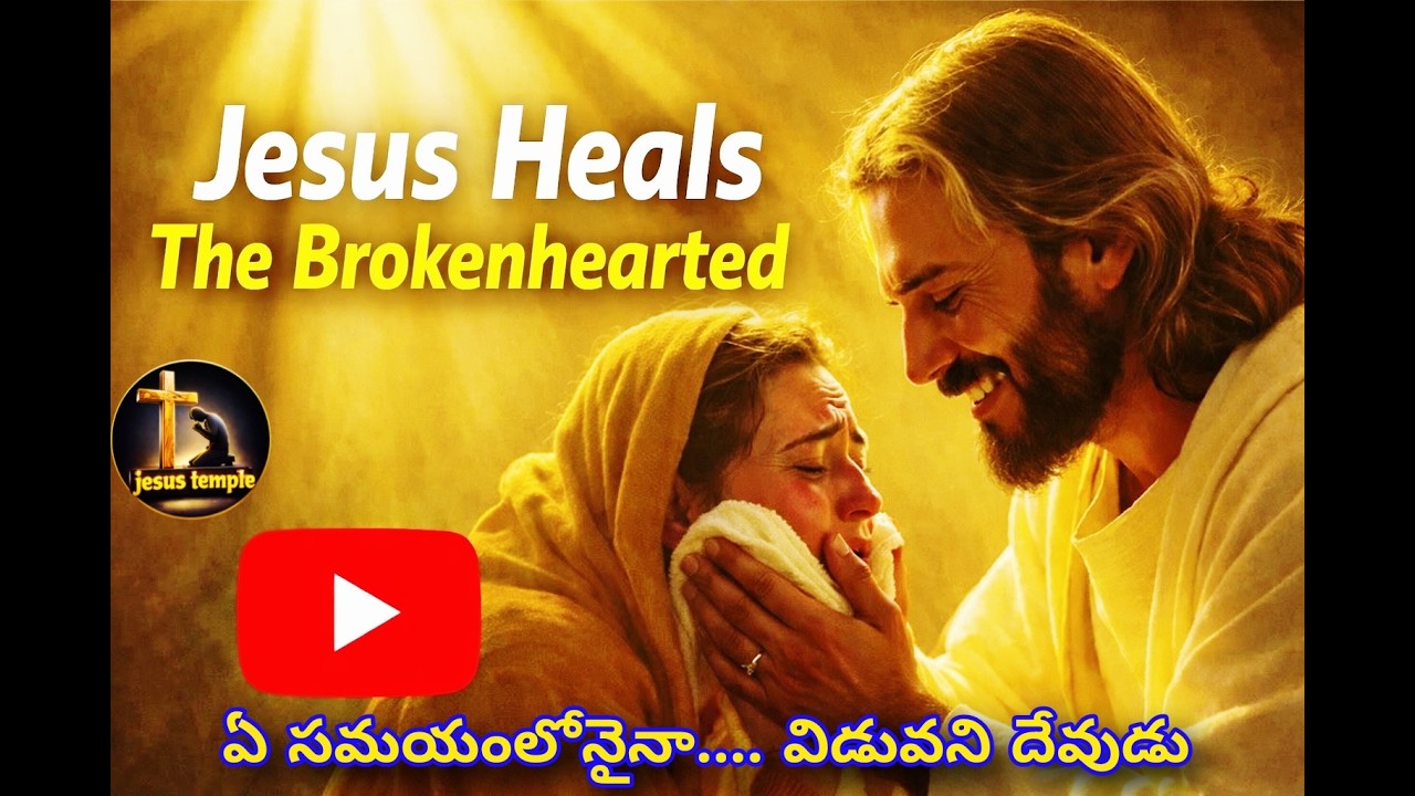 ఏ సమయంలోనైనా.....  విడువని దేవుడు 🙏🙏🙏🙏#jesus #jesuslovesyou #jesuslovesministry #jesuslovesyou