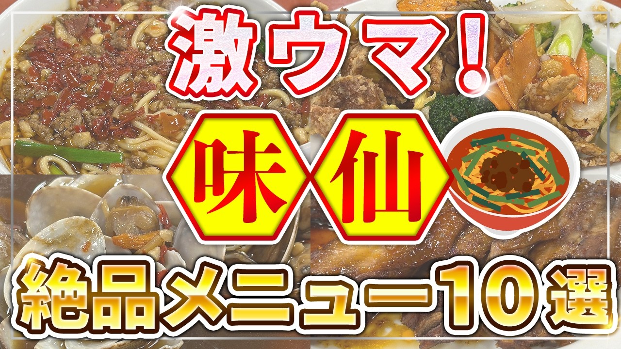 【味仙の食べ方】名古屋通おすすめメニュー10選【台湾ラーメンだけでは損
