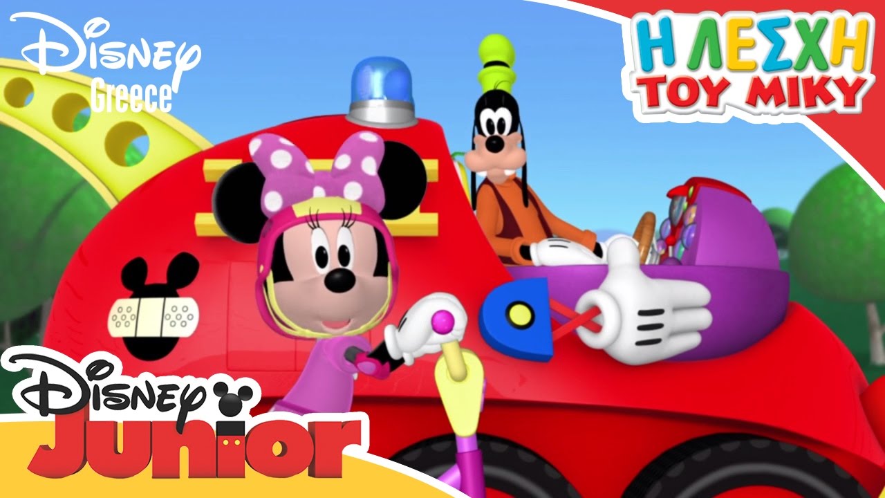 Η Λέσχη του Μίκυ - Rubber Ducks | Mickey Mouse Clubhouse