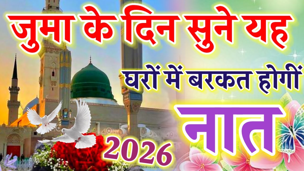 जुमा के दिन सुने यह नात घरों में बरकत होगीं || Juma Mubarak Naat || Ruby Aman Ashrafi || New Naat ||