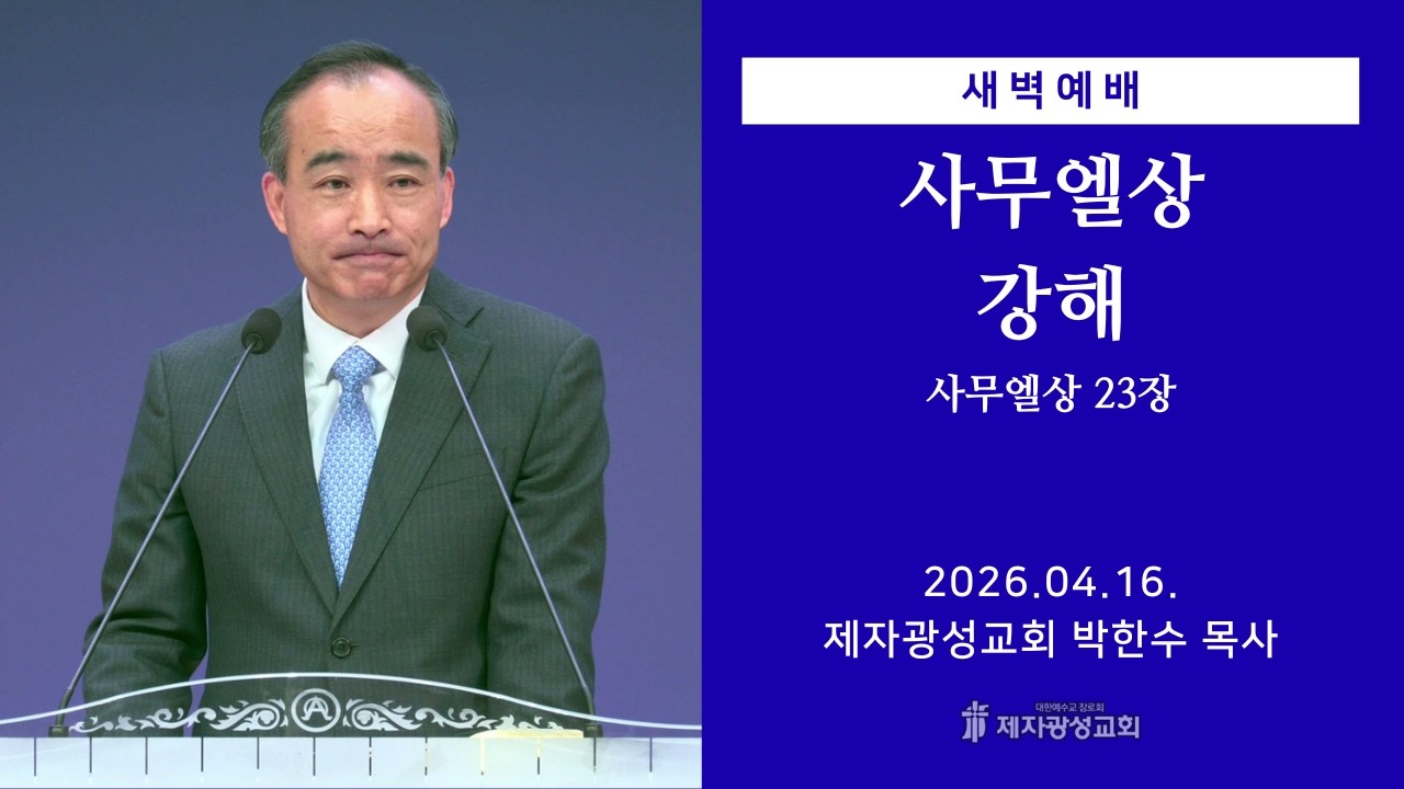 2026-04-16 새벽예배 (사무엘상 강해 - 사무엘상 23장) - 박한수 목사