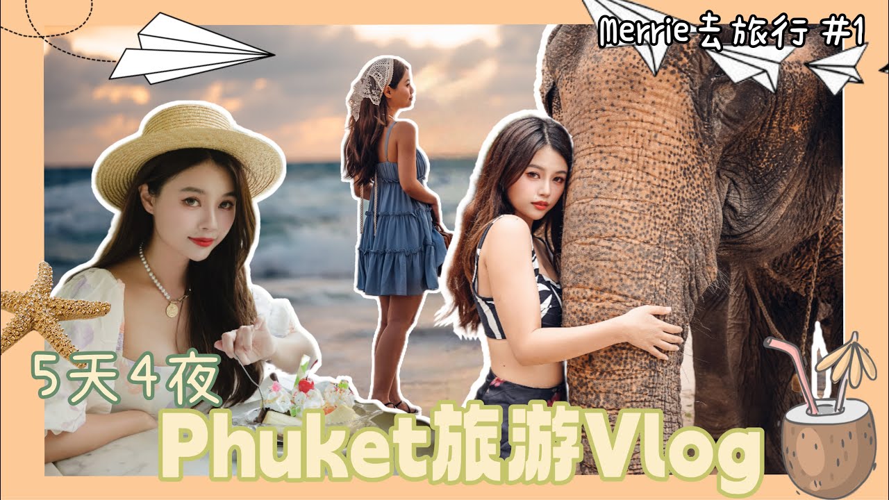 【Merrie去旅行 #1】之 Phuket 5天4夜之旅！✈️🇹🇭 ｜ 旅游VLOG 📷