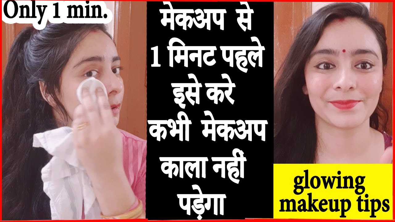मेकअप करने से पहले 1 मिनट इसे लगा लो आपका मेकअप काला नहीं पड़ेगा, लम्बे समय तक टिकेगा