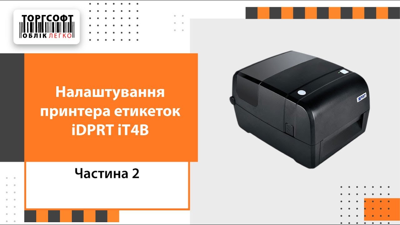 Налаштування принтера етикеток iDPRT iT4B | Торгсофт | Частина 2