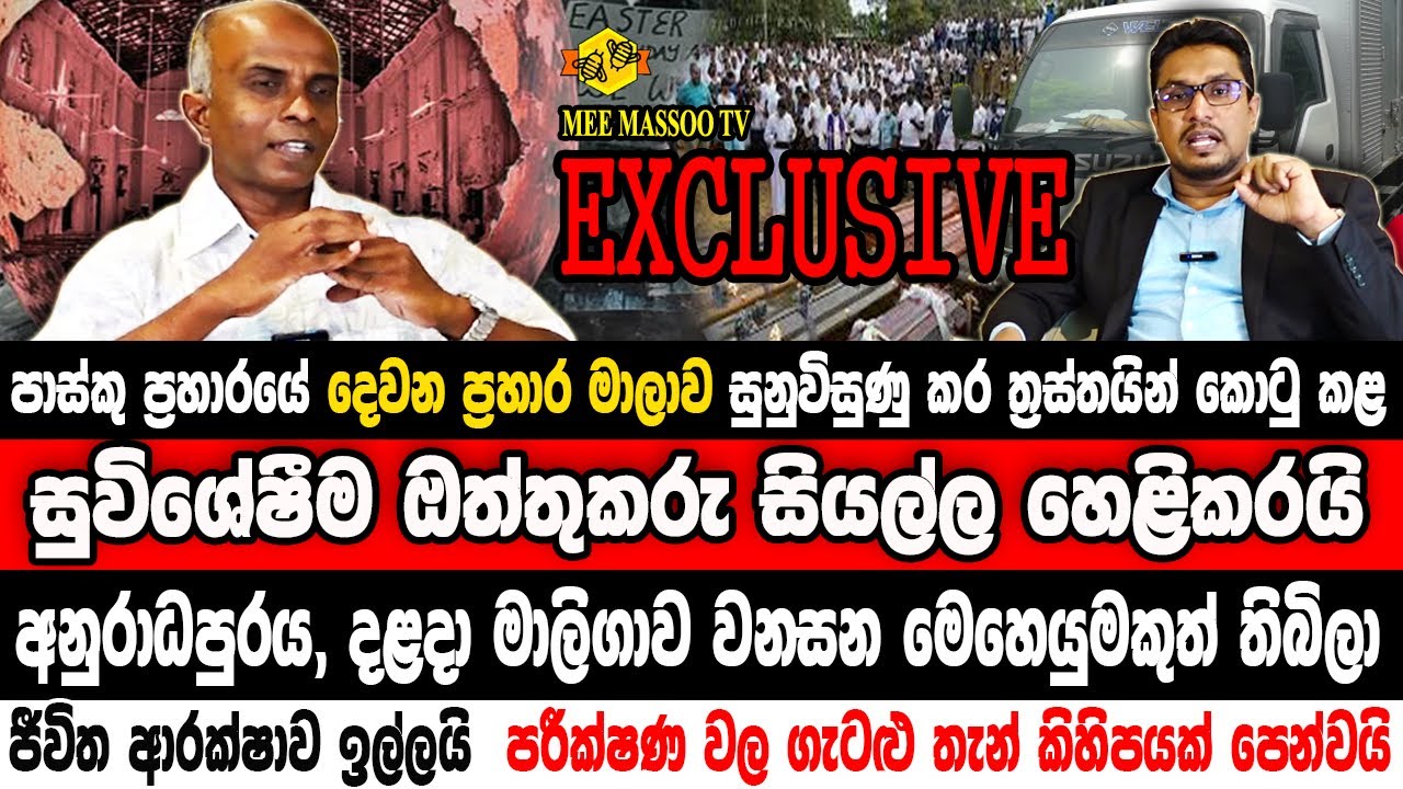 🔴මේ සැකය ගැන අදයි මම මුලින්ම කියන්නේ |  @MeeMassooTV