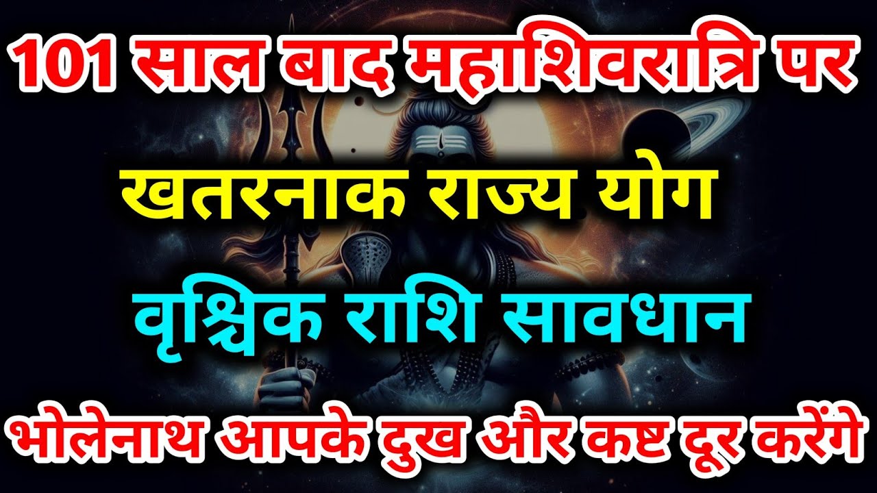 101 साल बाद महाशिवरात्रि पर बना शिववास राजयोग🔱 वृश्चिक राशि की 10 बड़ी भविष्यवाणियाँ|Vrishchik Rashi