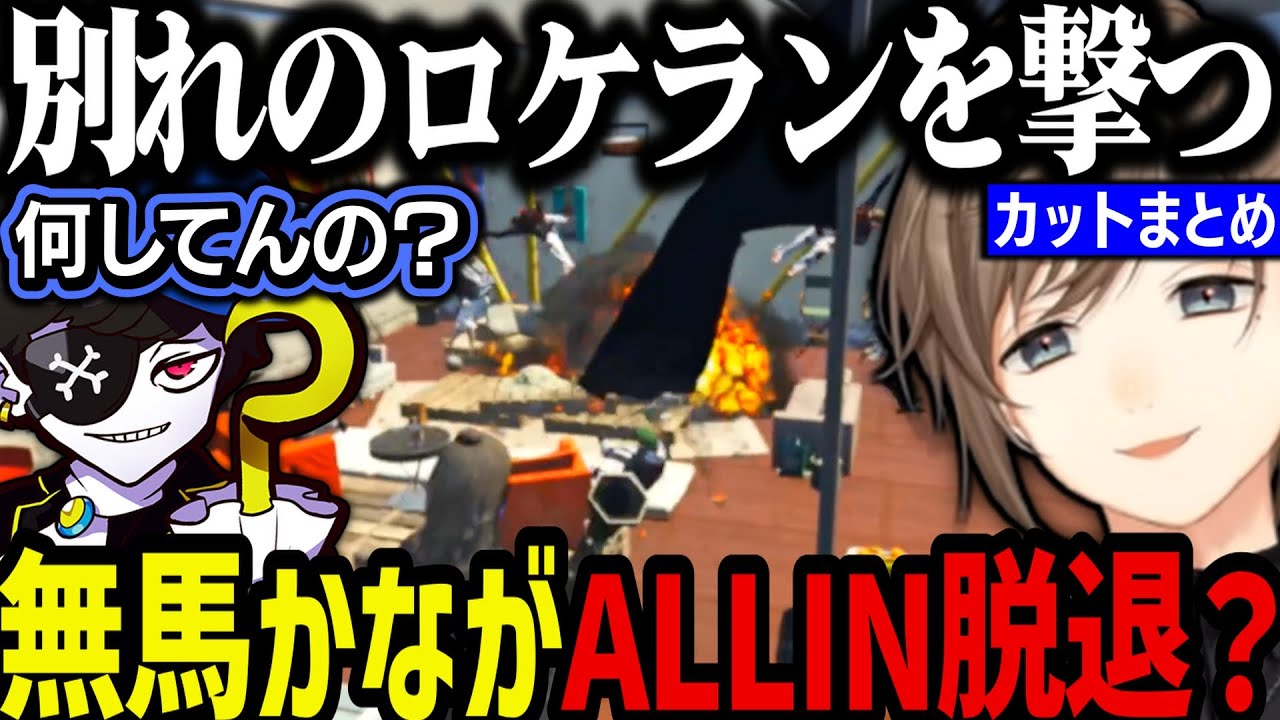 【まとめ】無馬かながALLIN脱退？【叶/にじさんじ切り抜き/ストグラ切り抜き】