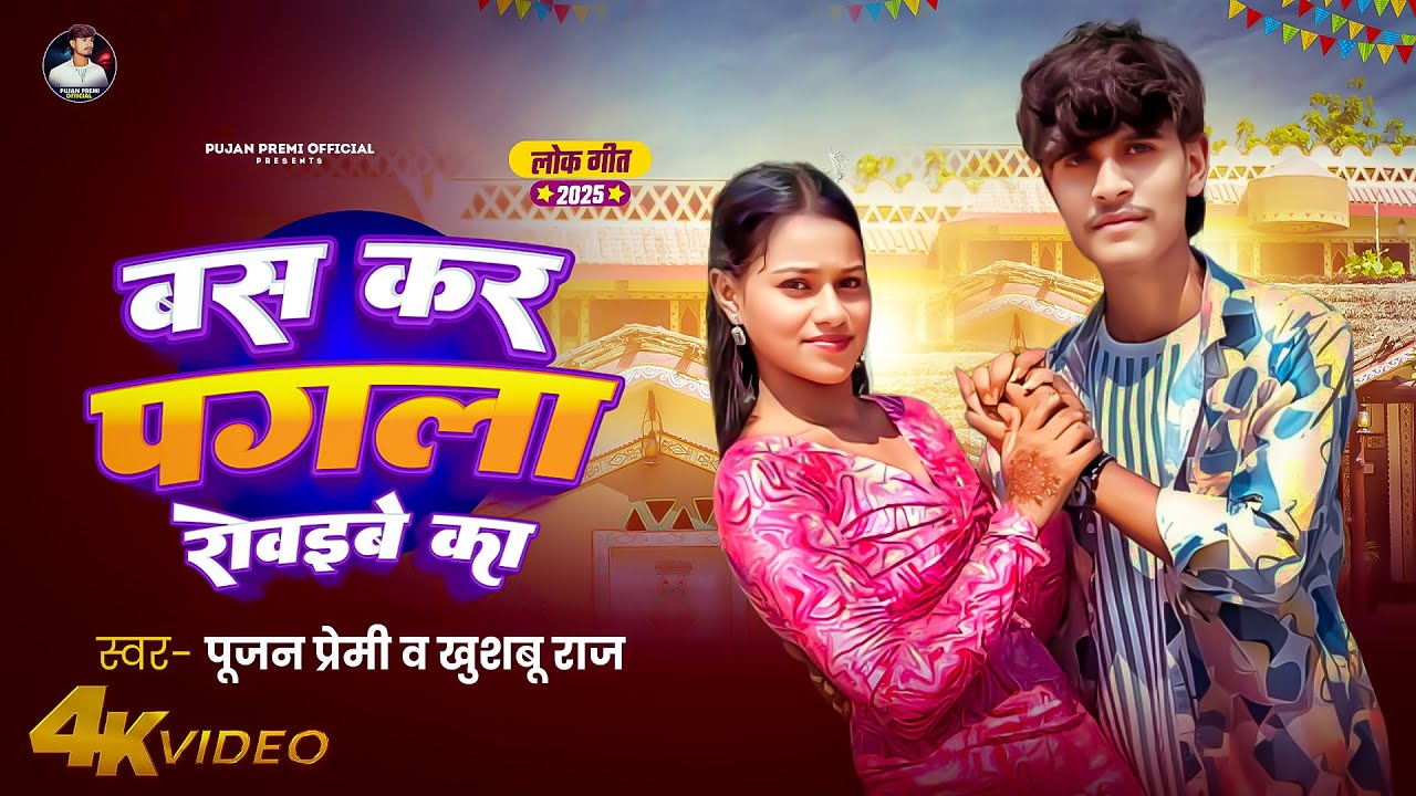 #Video | Pujan Premi | Bas Kar Pagla Rovaaibe Ka | Khushbu Raj | बस कर पगला रोवइबे का | New Sad Song