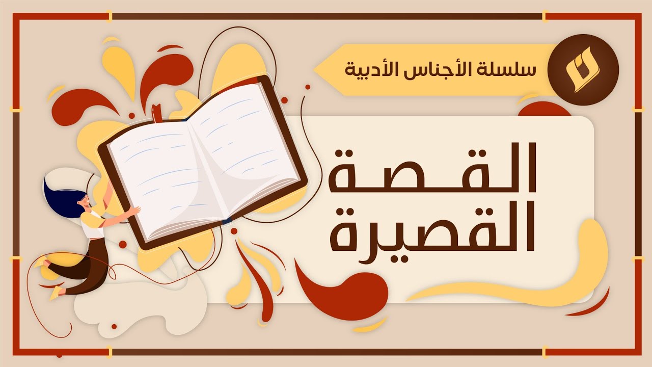 ما هي القصة القصيرة؟