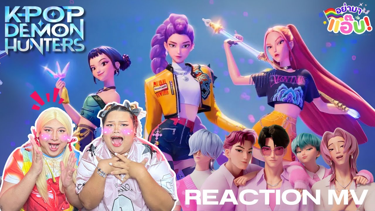 อย่ามาแอ๊บ REACTION: K-POP DEMON HUNTERS - Golden & Soda Pop ฉันหลงรักการ์ตูนหรือนี่!!!