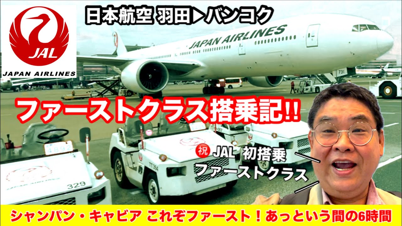 [JAL国際線ファーストクラス搭乗記‼］羽田→バンコク 6時間20分があっという間！チェックイン、ラウンジ、機内サービス すべてが最上級で日本航空の本気を見た‼