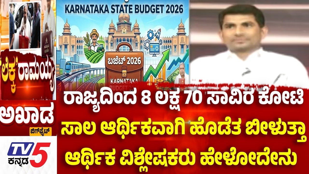 TV5 AKHADA: ರಾಜ್ಯದಿಂದ 8 ಲಕ್ಷ 70 ಸಾವಿರ ಕೋಟಿ ಸಾಲ ಆರ್ಥಿಕವಾಗಿ ಹೊಡೆತ ಬೀಳುತ್ತಾ ಆರ್ಥಿಕ ವಿಶ್ಲೇಷಕರು ಹೇಳೋದೇನು