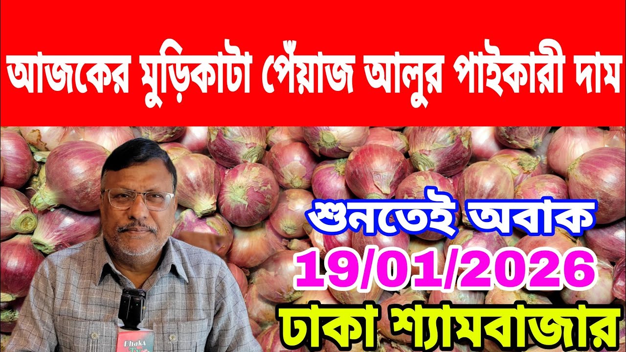19/01/2026 আজকের বাজারে আলু পেঁয়াজ রসুন আদার পাইকারী দর দাম কত ? Onion Market Price Potato Reta