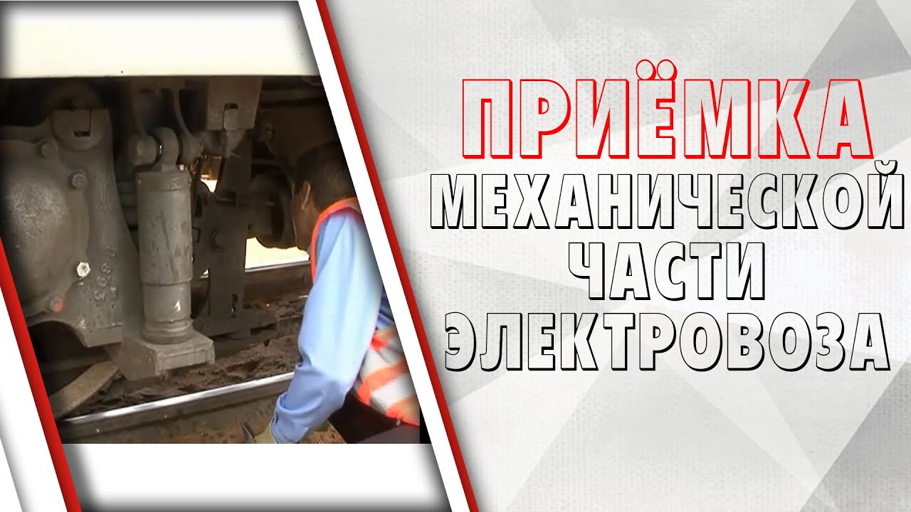 Осмотр механической части электровоза