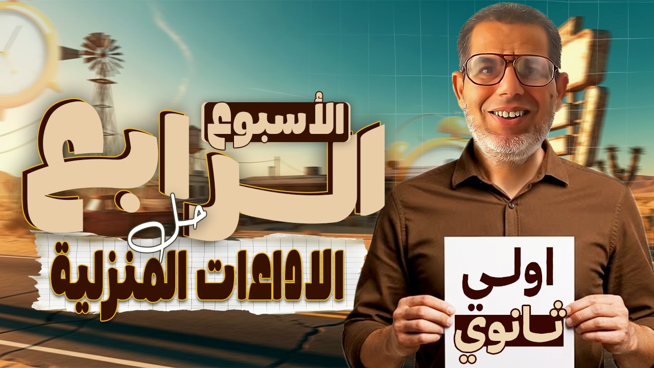 1ث | حل الاداء الصفي والواجب المنزلى عربى اولي ثانوي | الاسبوع الرابع | ترم تاني 2026