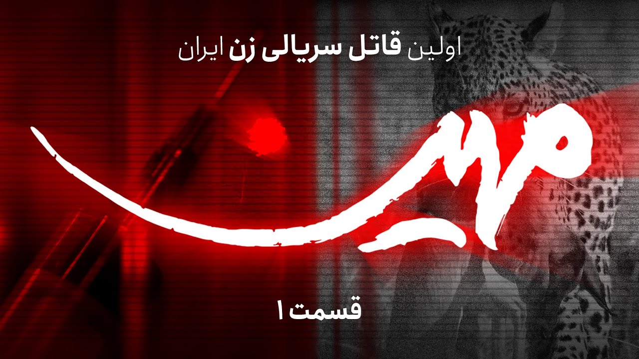 مستند مهین، اولین قاتل سریالی زن - قسمت 1