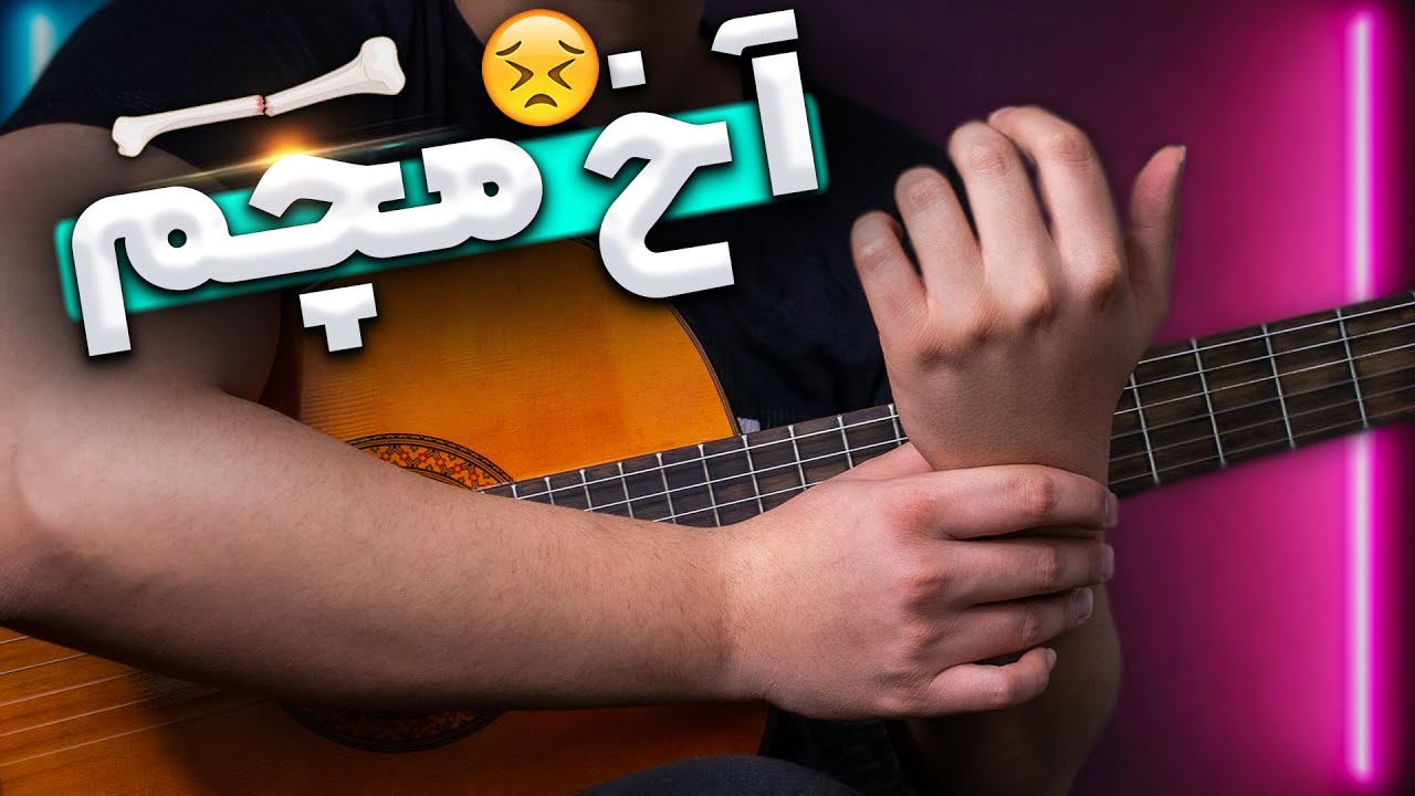 بزرگترین اشتباهی که 90 درصد هنرجوهای گیتار انجام میدن