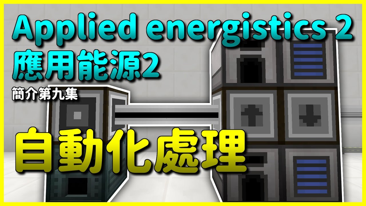 Minecraft 模組簡介｜#9 自動化處理｜應用能源 2 Applied Energistics 2